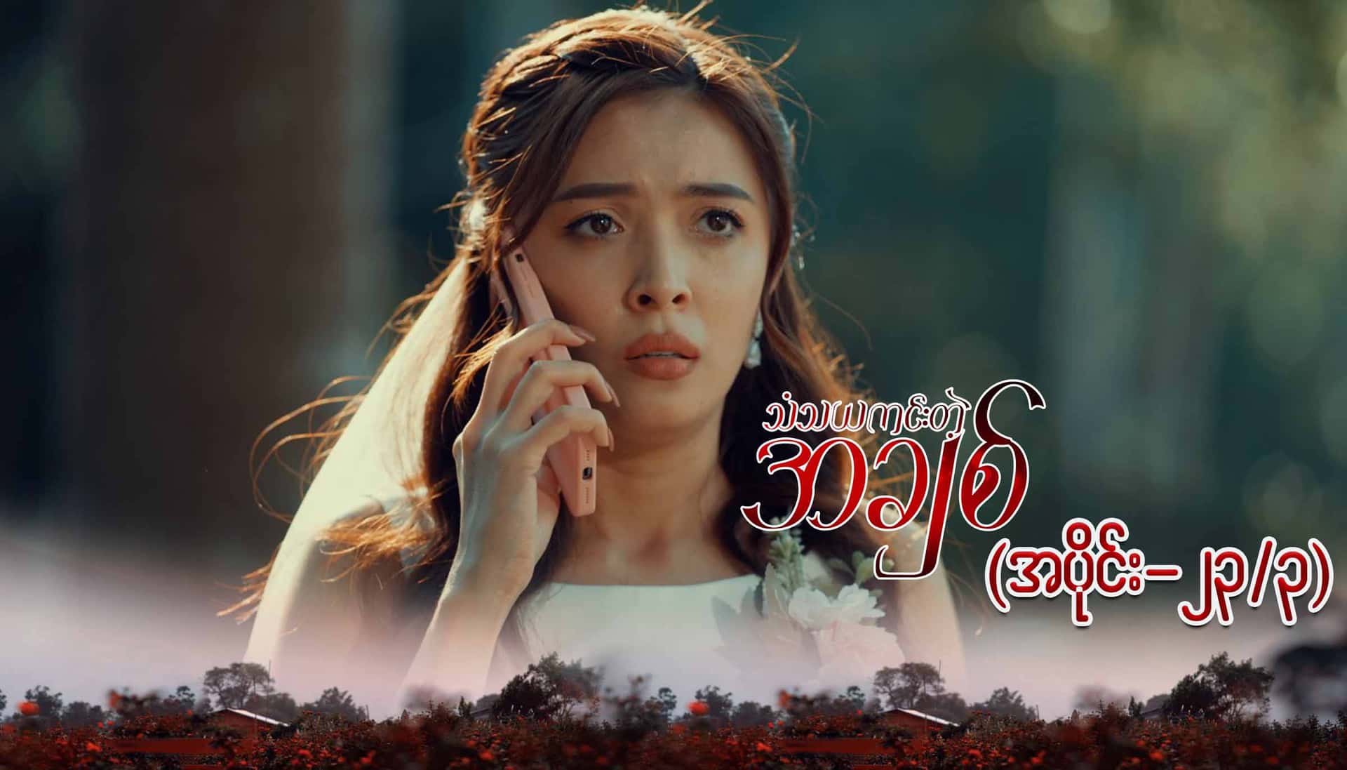သံသယကင်းတဲ့အချစ်-အပိုင်း ၂၃/၃