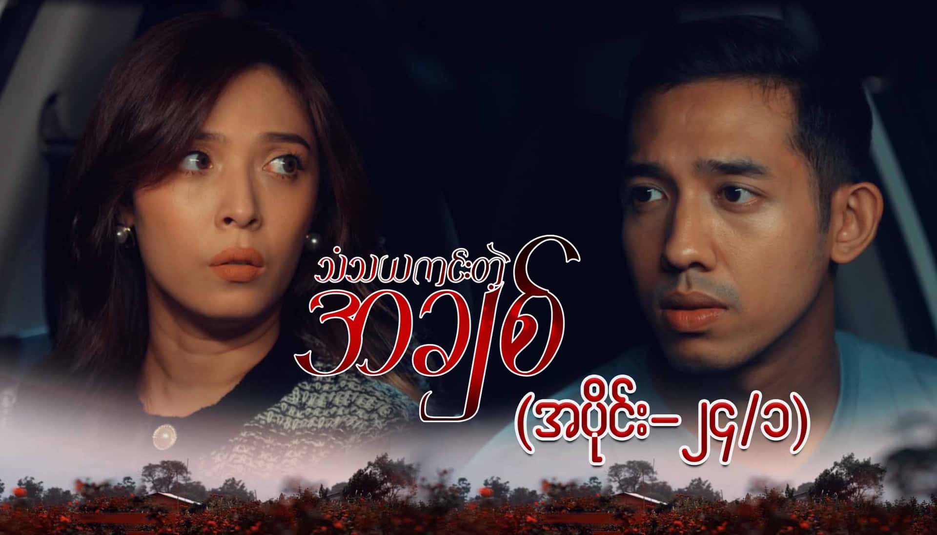 သံသယကင်းတဲ့အချစ်-အပိုင်း ၂၄/၁