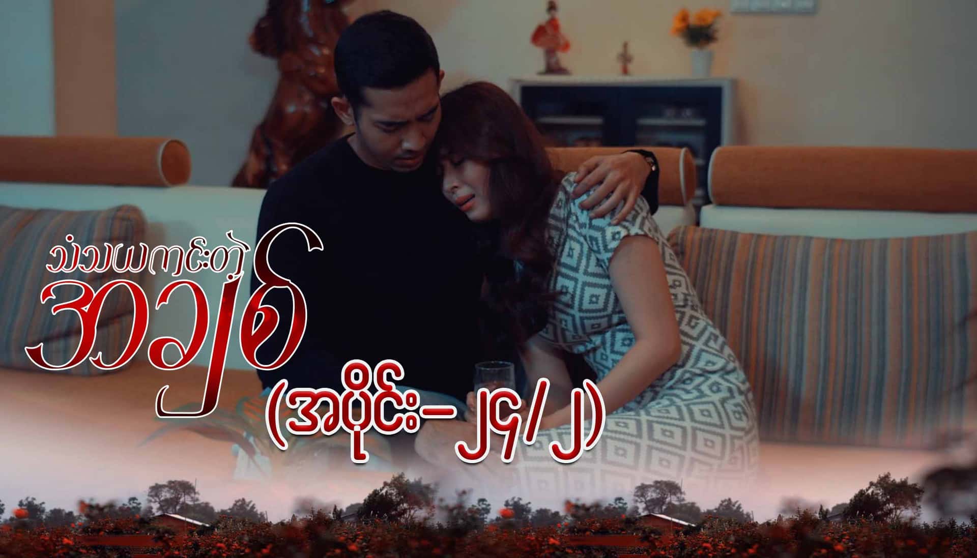 သံသယကင်းတဲ့အချစ်-အပိုင်း ၂၄/၂