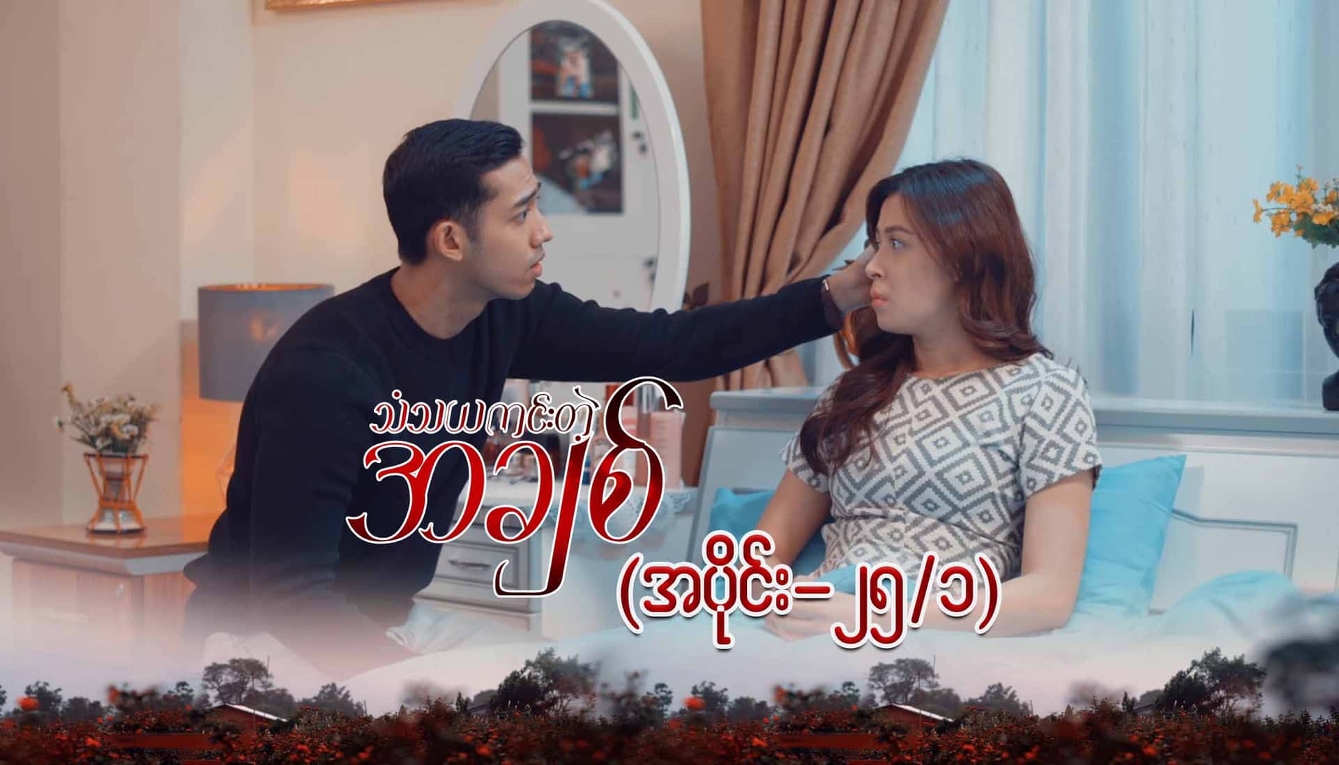 သံသယကင်းတဲ့အချစ်-အပိုင်း ၂၅/၁