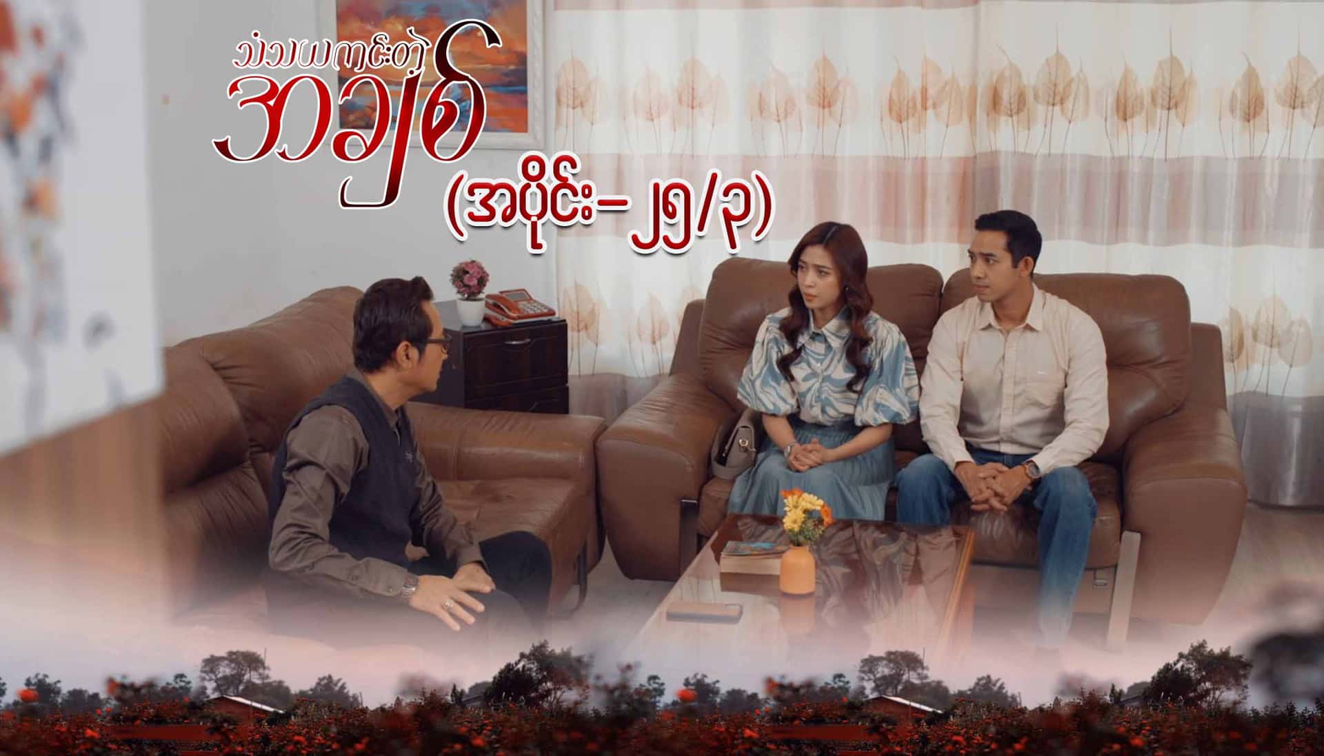 သံသယကင်းတဲ့အချစ်-အပိုင်း ၂၅/၃