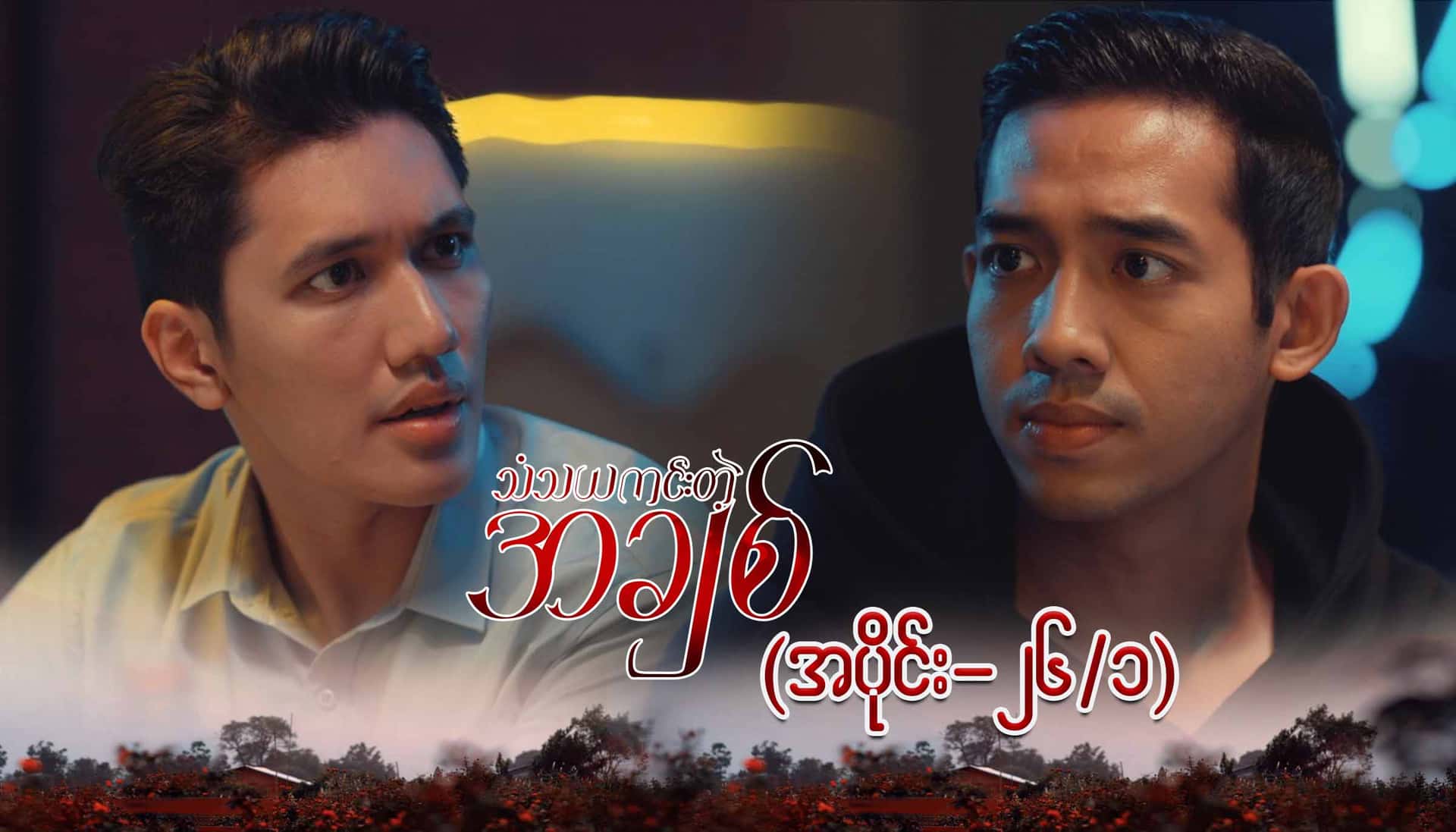 သံသယကင်းတဲ့အချစ်-အပိုင်း ၂၆/၁