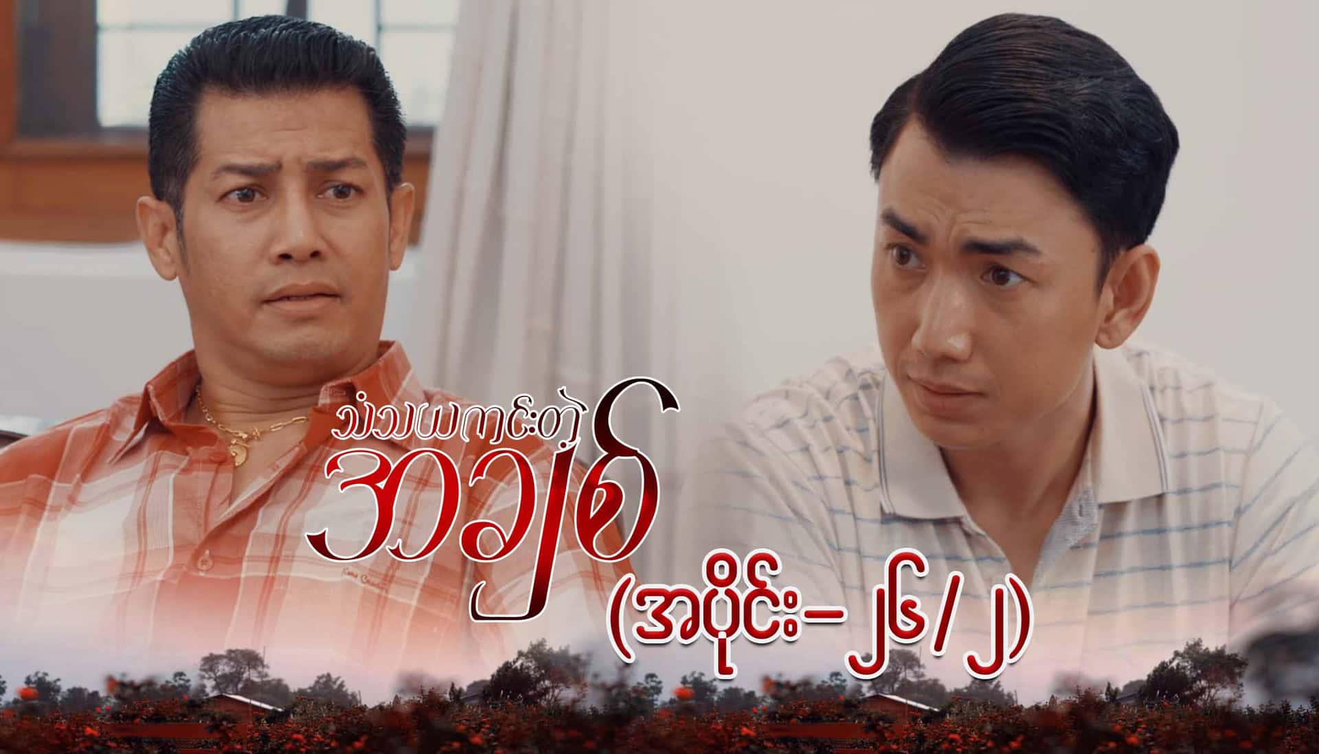 သံသယကင်းတဲ့အချစ်-အပိုင်း ၂၆/၂