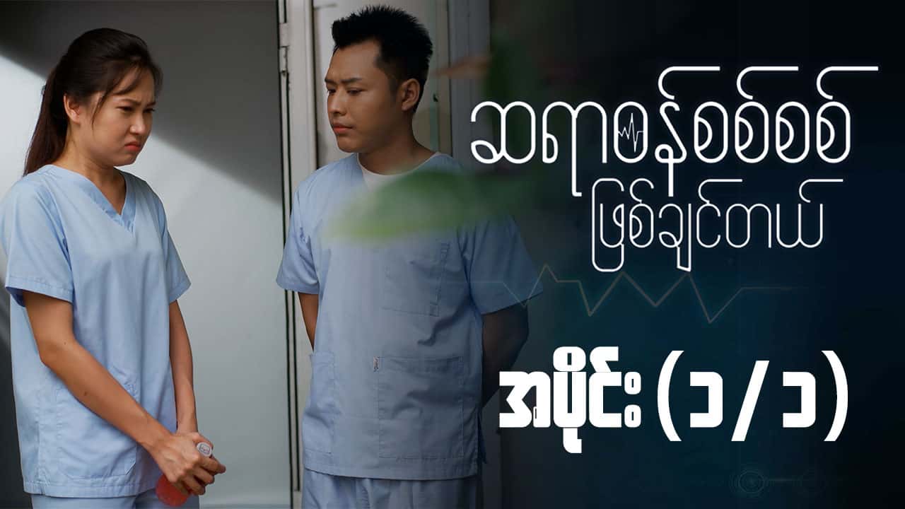 ဆရာဝန်စစ်စစ်ဖြစ်ချင်တယ်-အပိုင်း ၁/၁