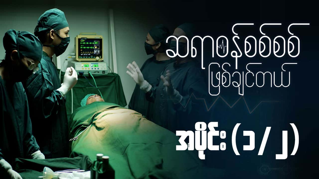 ဆရာဝန်စစ်စစ်ဖြစ်ချင်တယ်-အပိုင်း ၁/၂