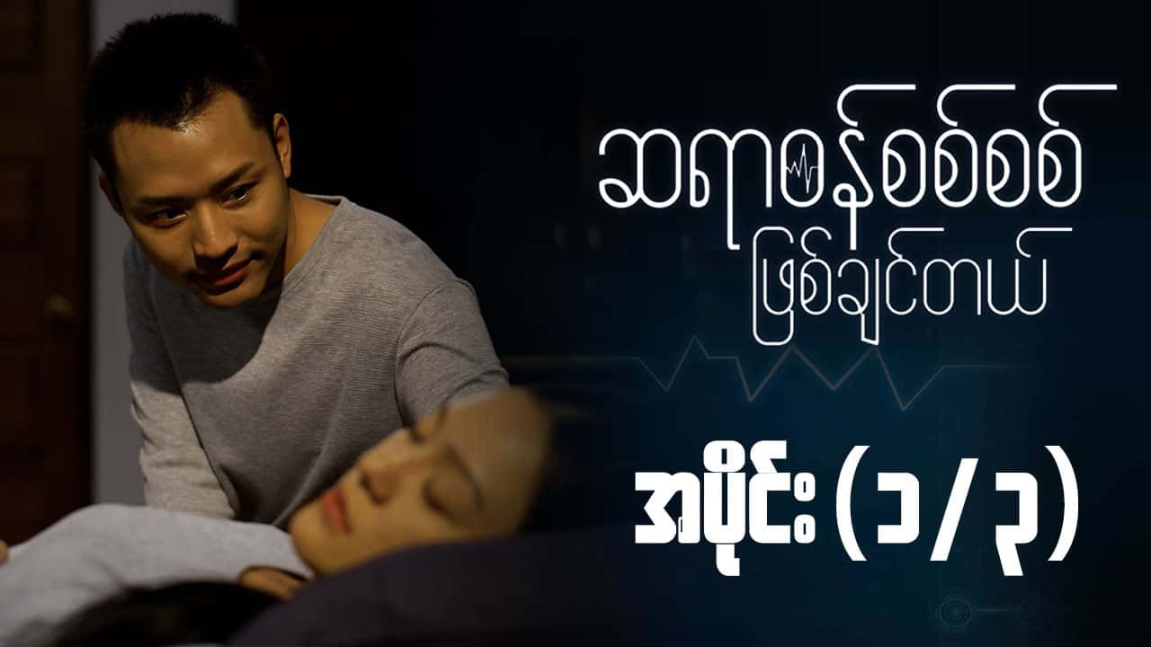 ဆရာဝန်စစ်စစ်ဖြစ်ချင်တယ်-အပိုင်း ၁/၃