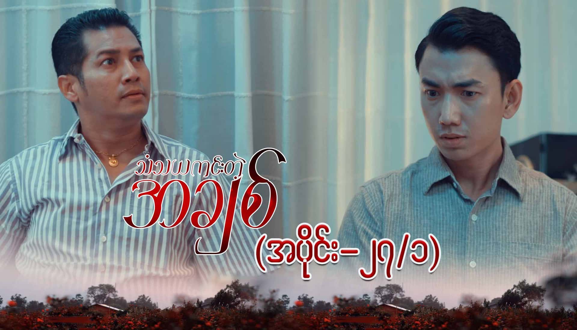 သံသယကင်းတဲ့အချစ်-အပိုင်း ၂၇/၁