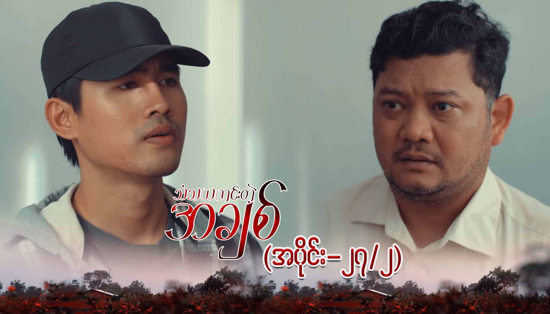 သံသယကင်းတဲ့အချစ်-အပိုင်း ၂၇/၂