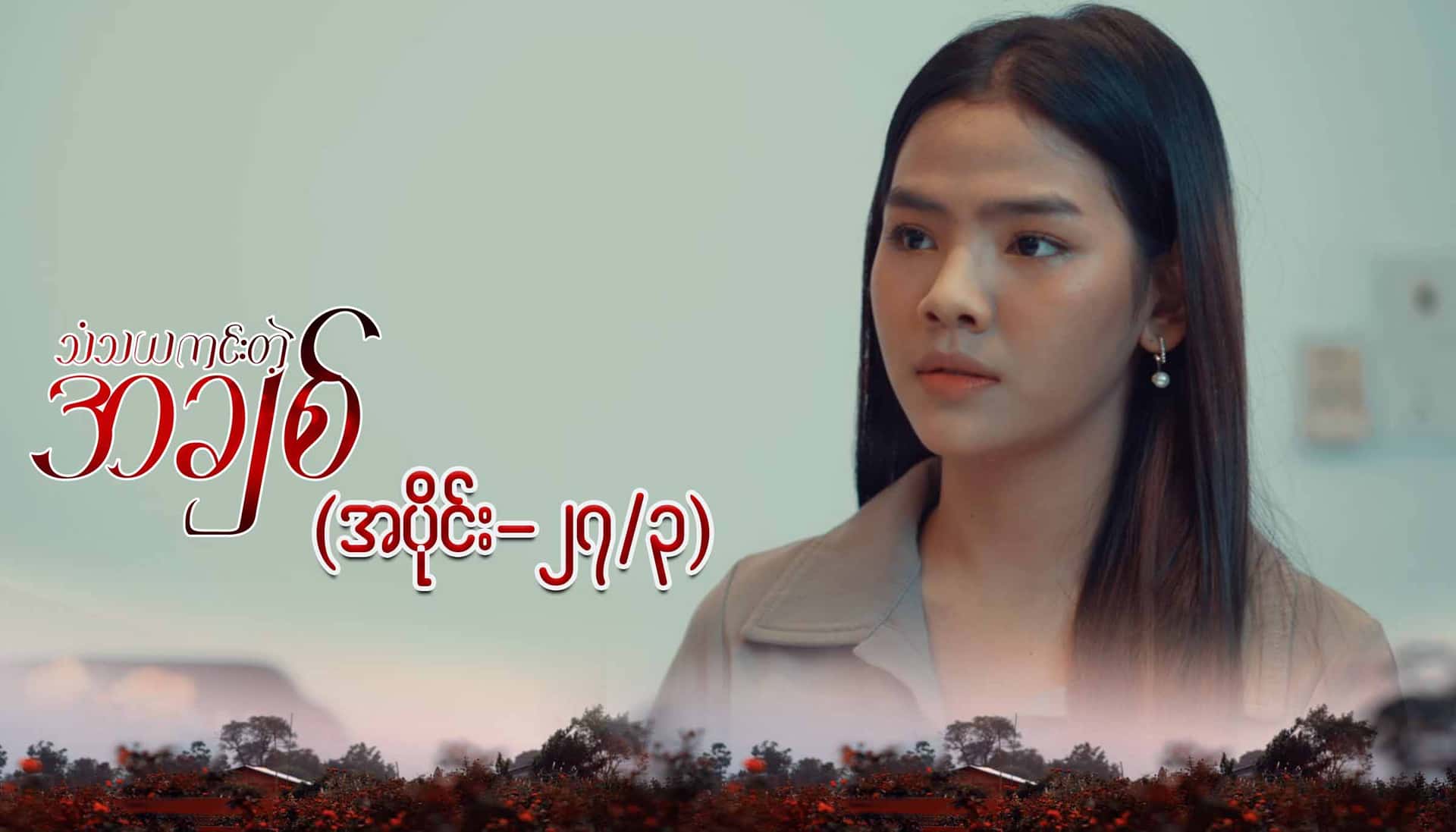 သံသယကင်းတဲ့အချစ်-အပိုင်း ၂၇/၃