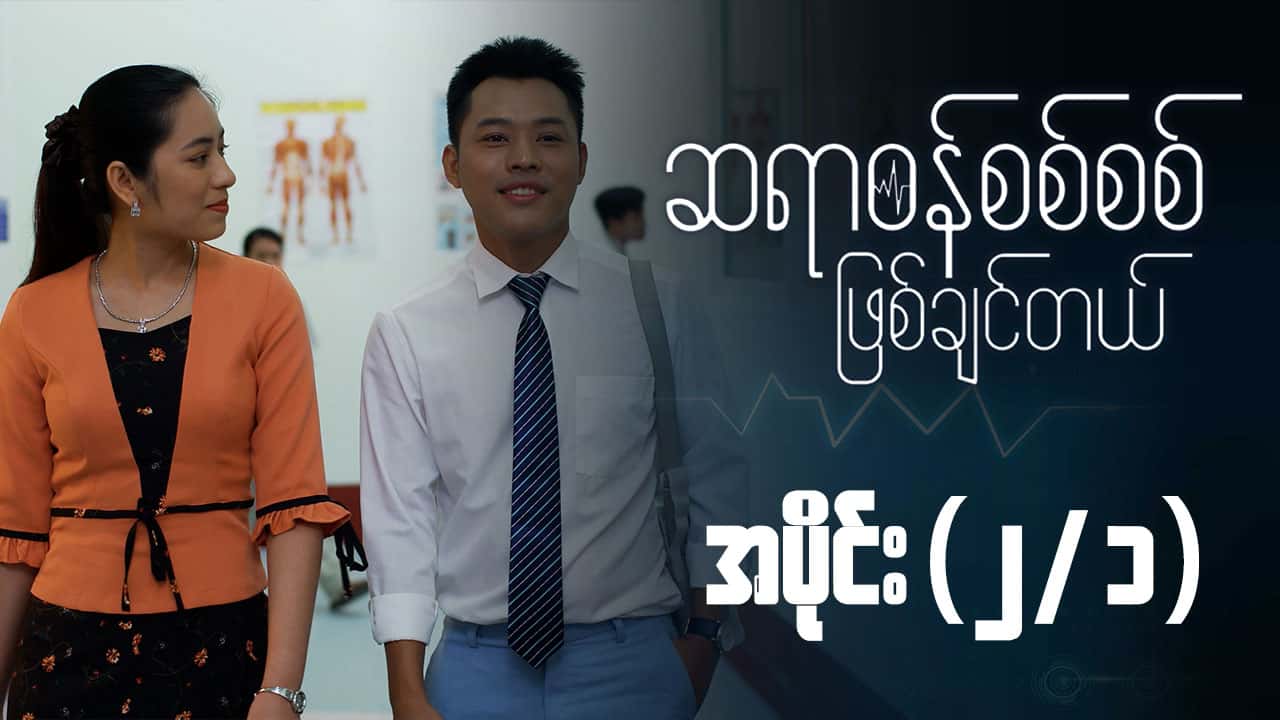ဆရာဝန်စစ်စစ်ဖြစ်ချင်တယ်-အပိုင်း ၂/၁