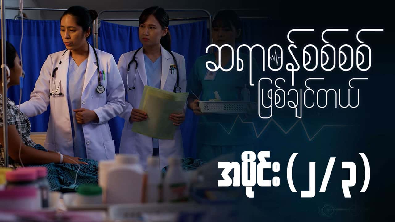 ဆရာဝန်စစ်စစ်ဖြစ်ချင်တယ်-အပိုင်း ၂/၃