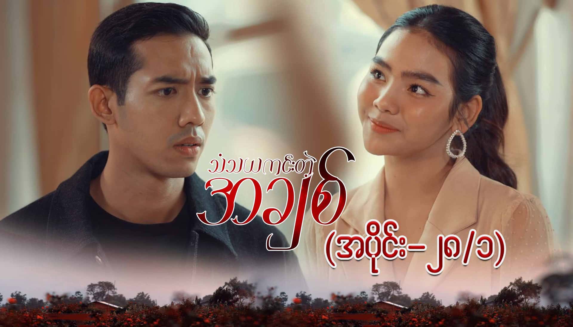 သံသယကင်းတဲ့အချစ်-အပိုင်း ၂၈/၁