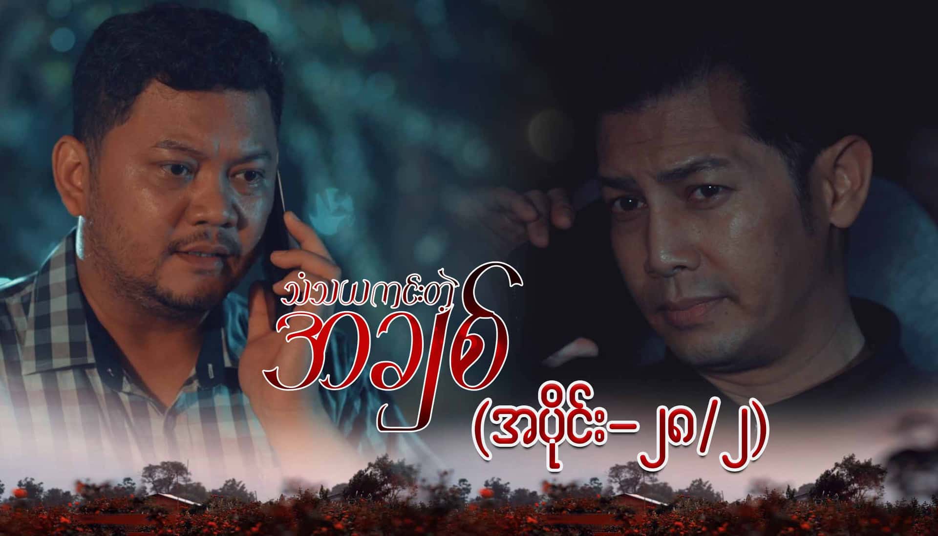 သံသယကင်းတဲ့အချစ်-အပိုင်း ၂၈/၂