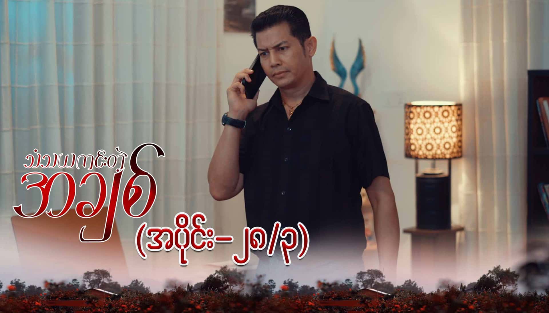 သံသယကင်းတဲ့အချစ်-အပိုင်း ၂၈/၃