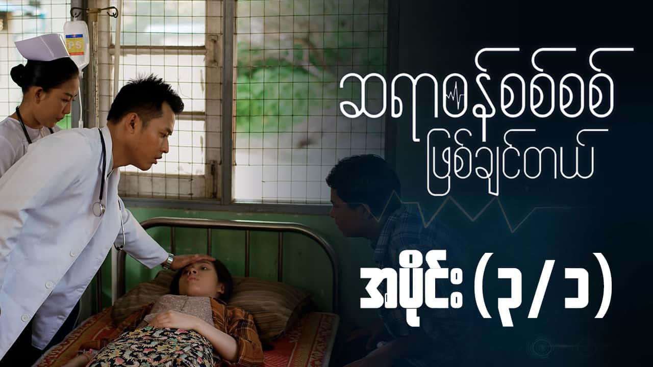 ဆရာဝန်စစ်စစ်ဖြစ်ချင်တယ်-အပိုင်း ၃/၁