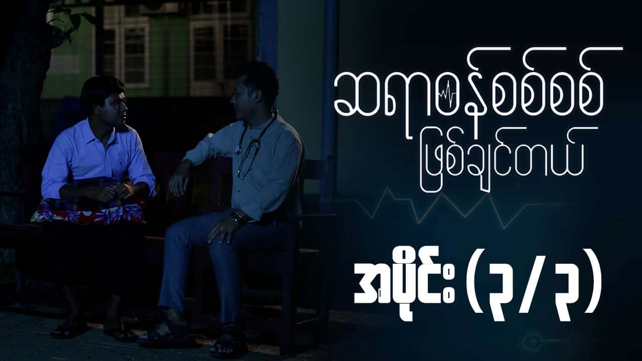 ဆရာဝန်စစ်စစ်ဖြစ်ချင်တယ်-အပိုင်း ၃/၃