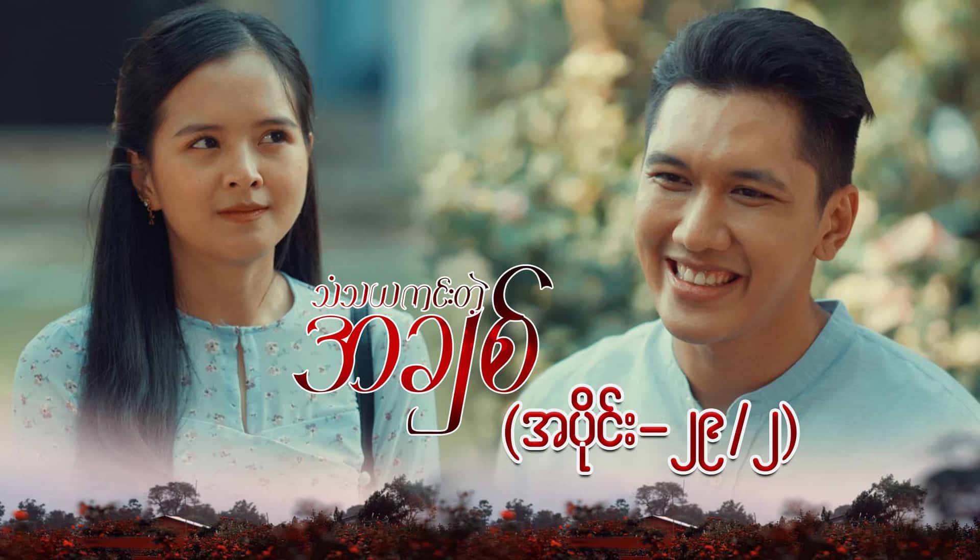 သံသယကင်းတဲ့အချစ်-အပိုင်း ၂၉/၂