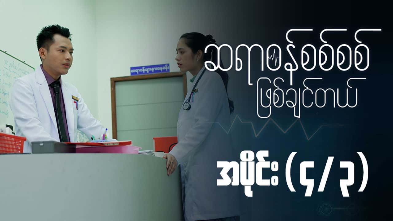 ဆရာဝန်စစ်စစ်ဖြစ်ချင်တယ်-အပိုင်း ၄/၃