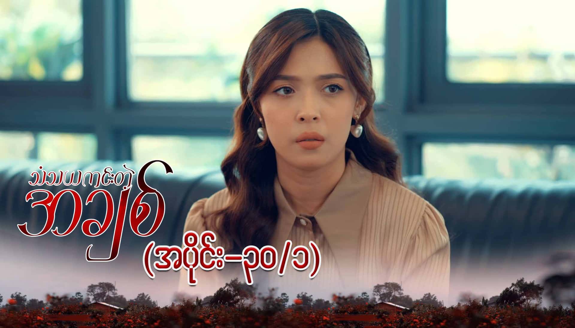 သံသယကင်းတဲ့အချစ်-အပိုင်း ၃၀/၁