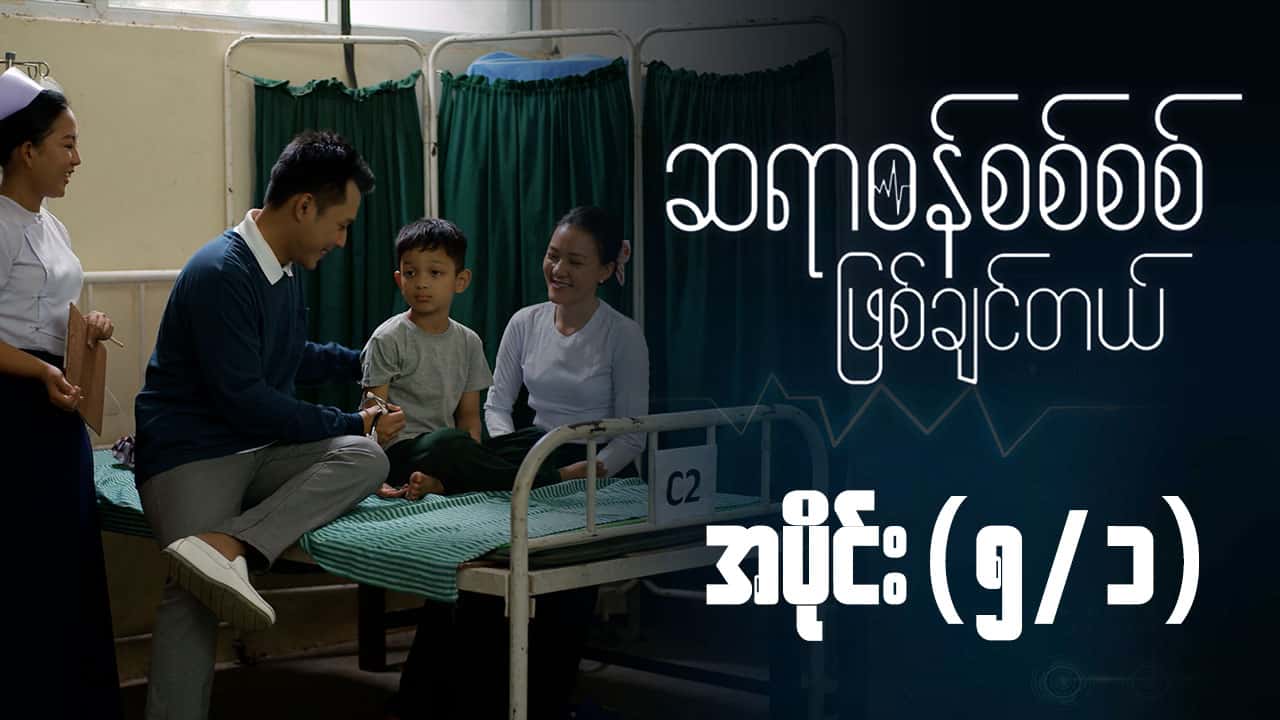 ဆရာဝန်စစ်စစ်ဖြစ်ချင်တယ်-အပိုင်း ၅/၁
