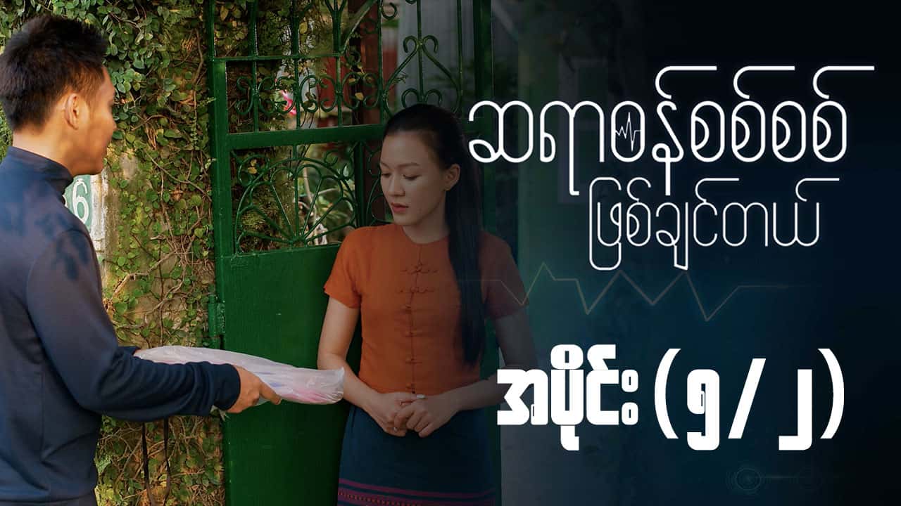 ဆရာဝန်စစ်စစ်ဖြစ်ချင်တယ်-အပိုင်း ၅/၂