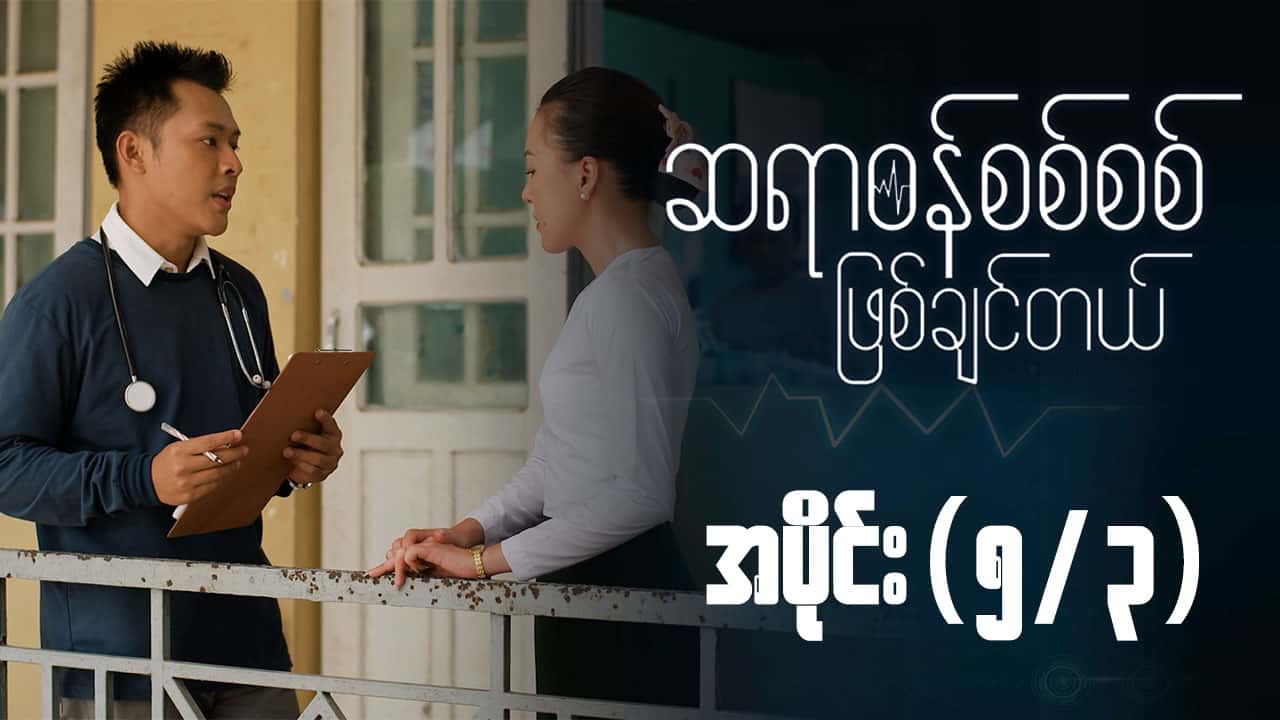 ဆရာဝန်စစ်စစ်ဖြစ်ချင်တယ်-အပိုင်း ၅/၃