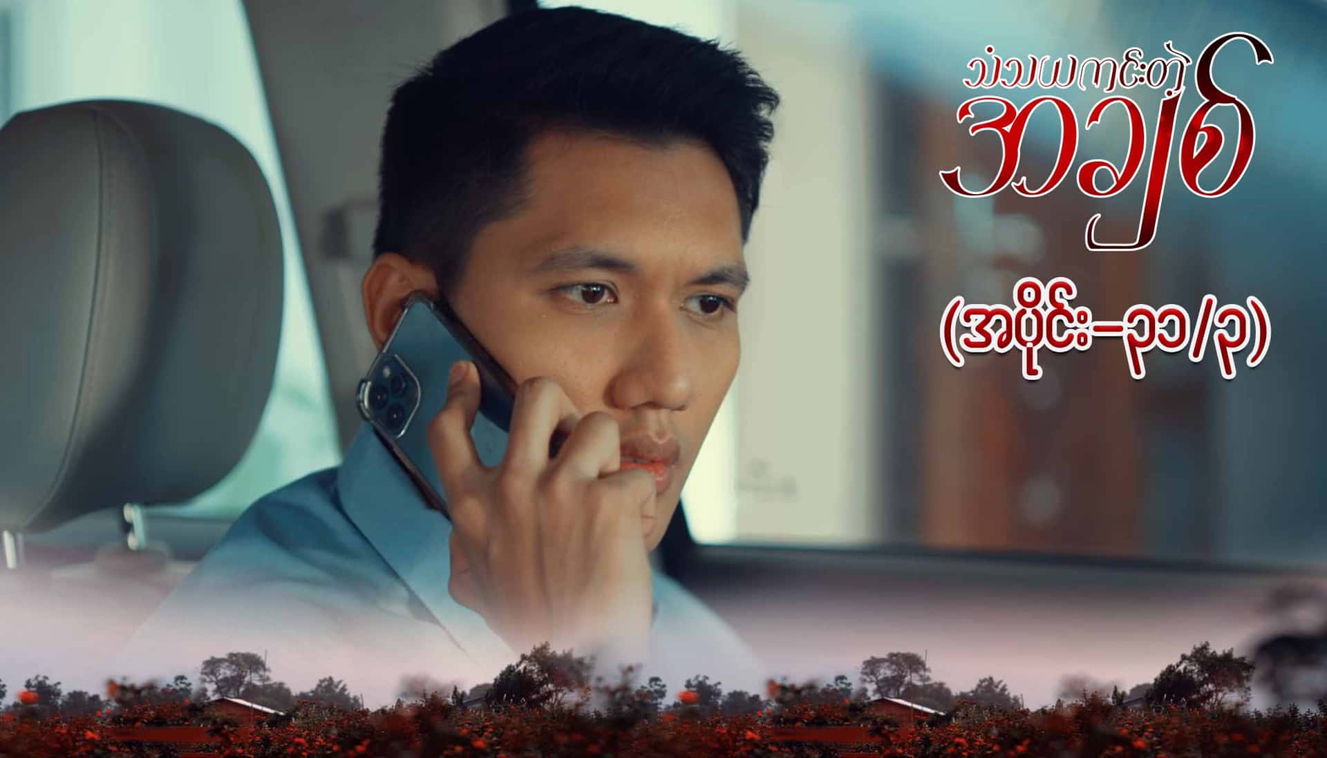 သံသယကင်းတဲ့အချစ်-အပိုင်း ၃၁/၃