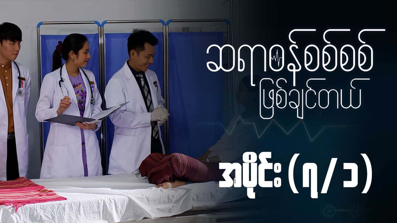 ဆရာဝန်စစ်စစ်ဖြစ်ချင်တယ်-အပိုင်း ၇/၁