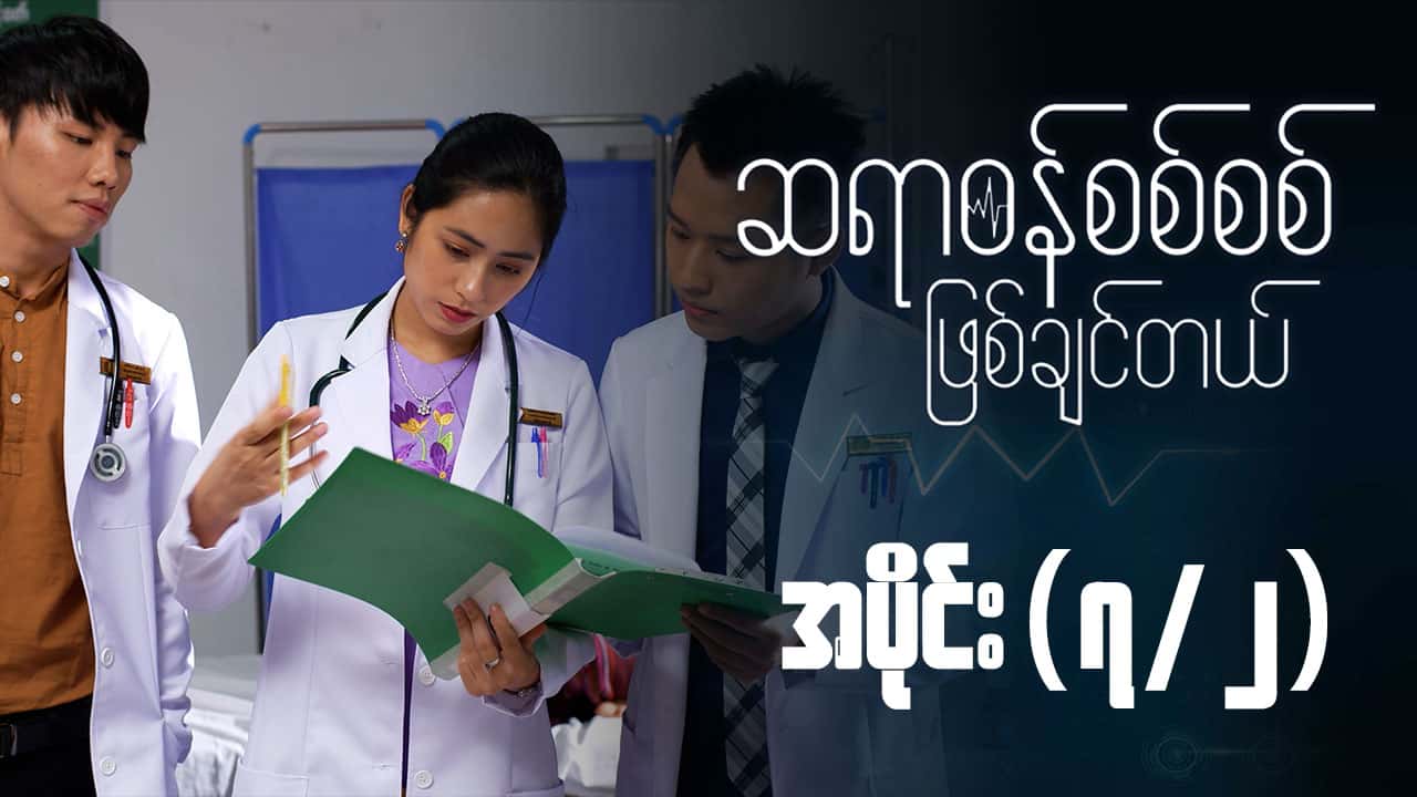 ဆရာဝန်စစ်စစ်ဖြစ်ချင်တယ်-အပိုင်း ၇/၂