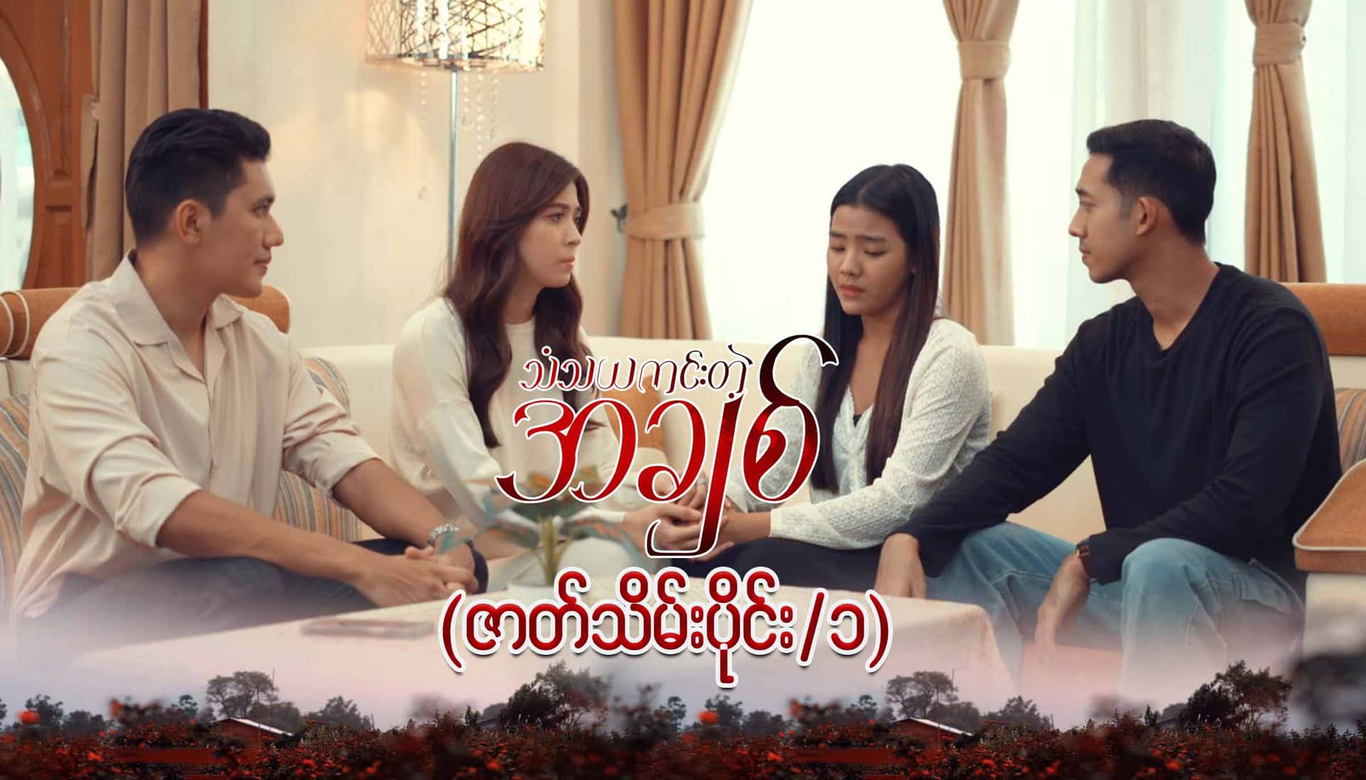 သံသယကင်းတဲ့အချစ်-အပိုင်း ၃၄/၁