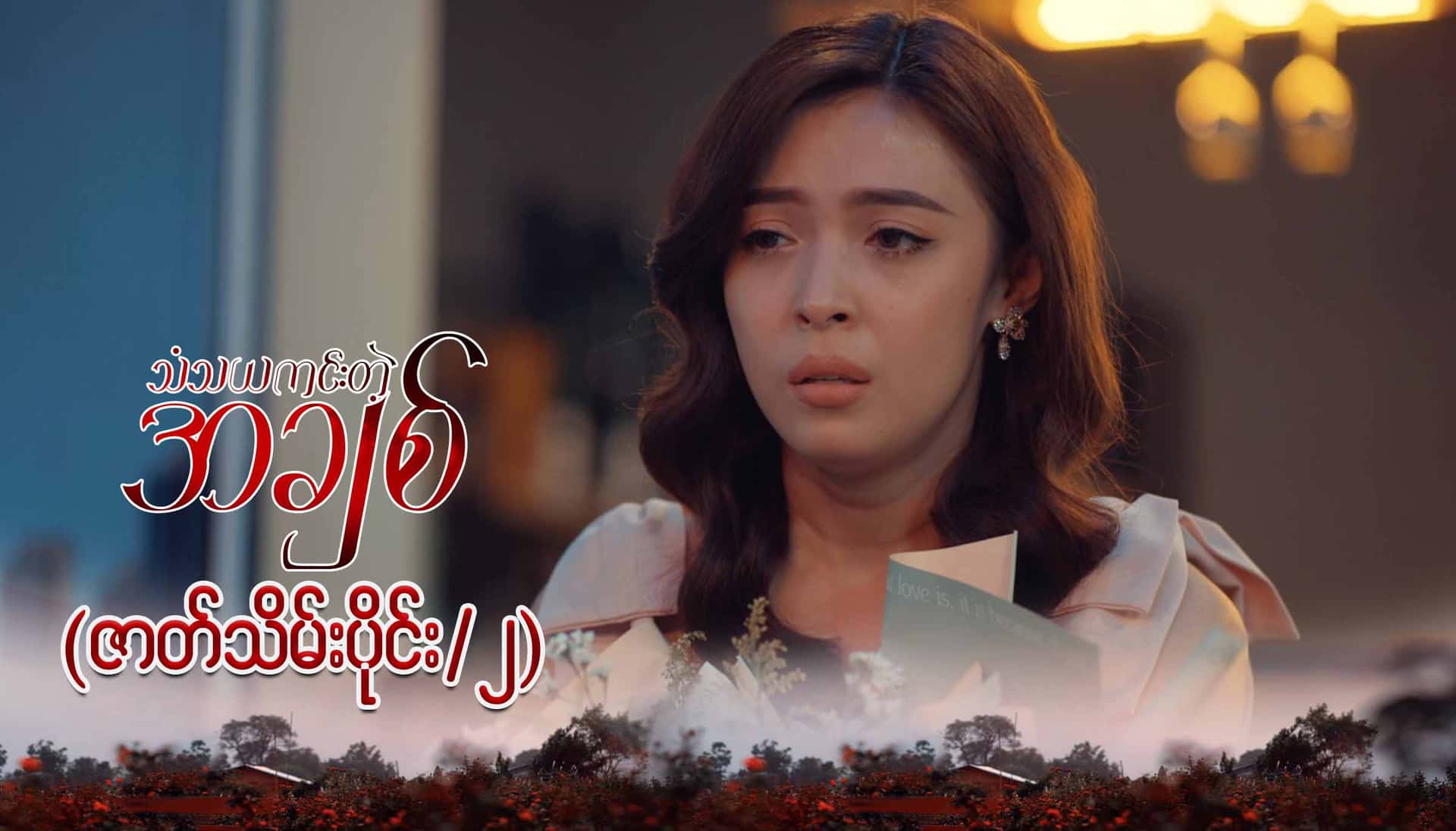 သံသယကင်းတဲ့အချစ်-အပိုင်း ၃၄/၂