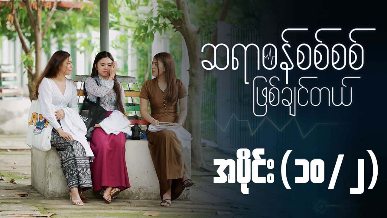 ဆရာဝန်စစ်စစ်ဖြစ်ချင်တယ်-အပိုင်း ၁၀/၂