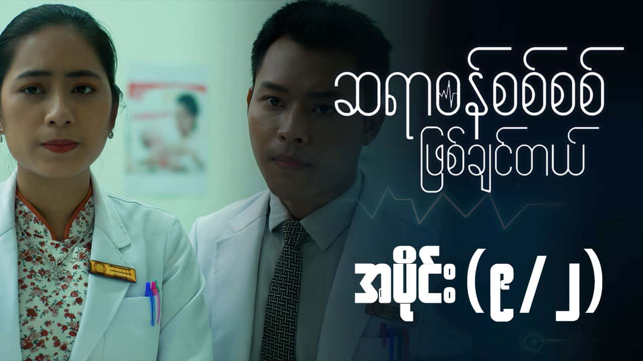 ဆရာဝန်စစ်စစ်ဖြစ်ချင်တယ်-အပိုင်း ၉/၂