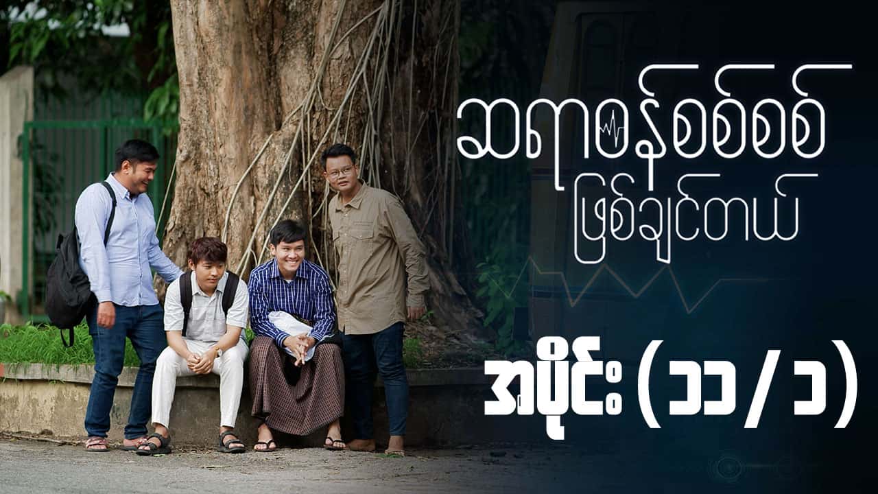 ဆရာဝန်စစ်စစ်ဖြစ်ချင်တယ်-အပိုင်း ၁၁/၁