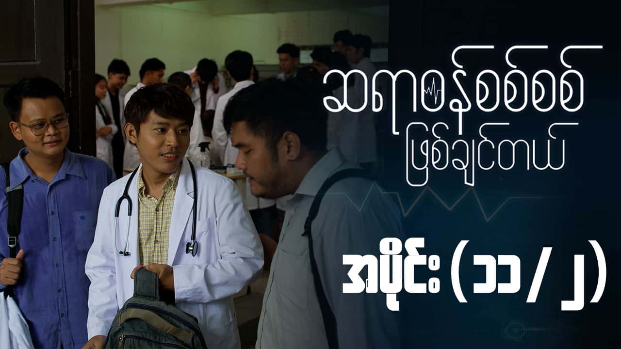 ဆရာဝန်စစ်စစ်ဖြစ်ချင်တယ်-အပိုင်း ၁၁/၂