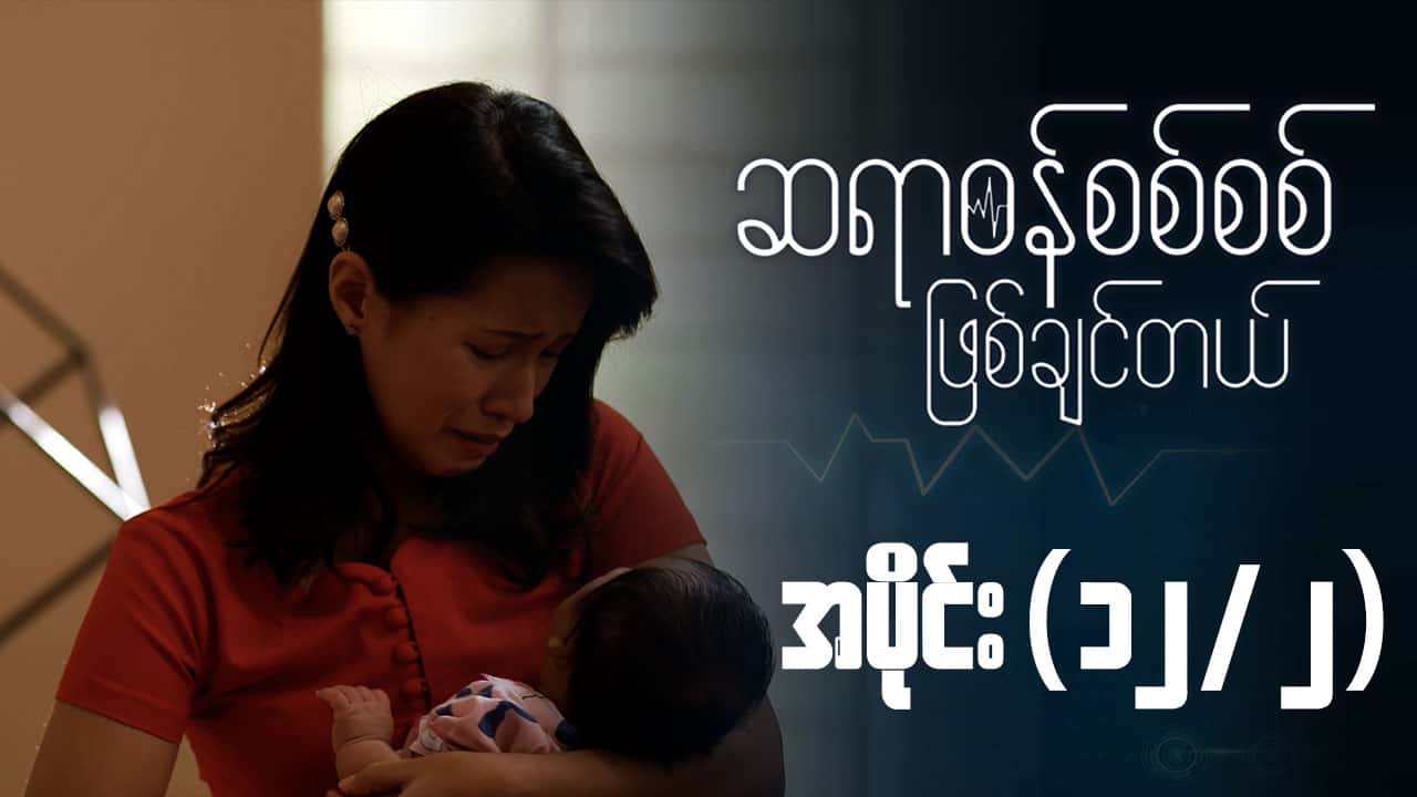 ဆရာဝန်စစ်စစ်ဖြစ်ချင်တယ်-အပိုင်း ၁၂/၂