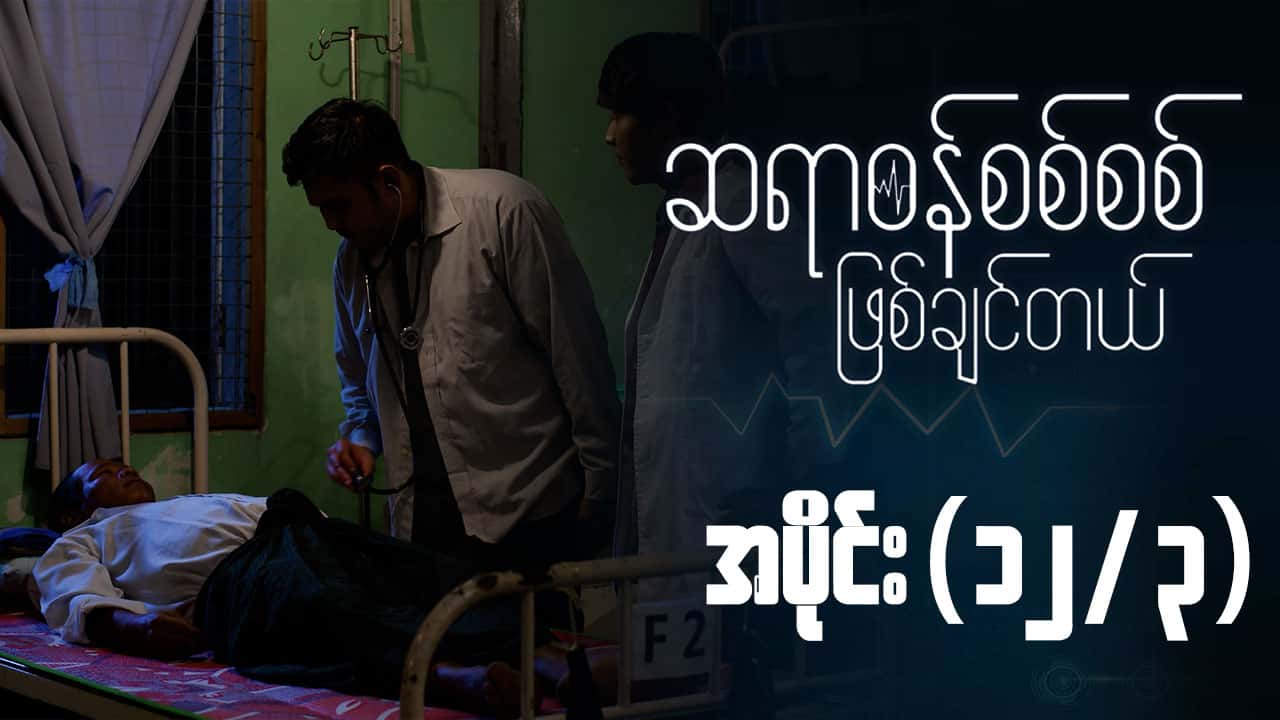 ဆရာဝန်စစ်စစ်ဖြစ်ချင်တယ်-အပိုင်း ၁၂/၃