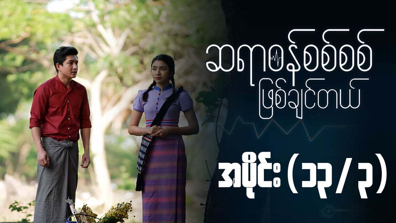 ဆရာဝန်စစ်စစ်ဖြစ်ချင်တယ်-အပိုင်း ၁၃/၃