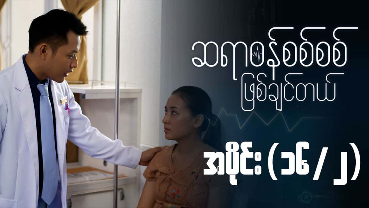 ဆရာဝန်စစ်စစ်ဖြစ်ချင်တယ်-အပိုင်း ၁၆/၂