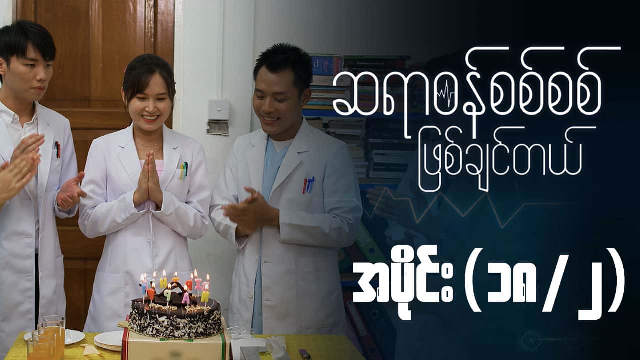 ဆရာဝန်စစ်စစ်ဖြစ်ချင်တယ်-အပိုင်း ၁၈/၂