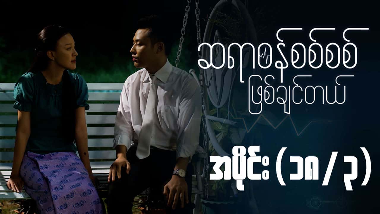 ဆရာဝန်စစ်စစ်ဖြစ်ချင်တယ်-အပိုင်း ၁၈/၃