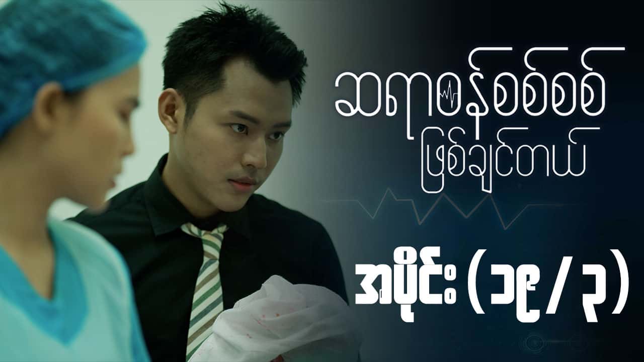 ဆရာဝန်စစ်စစ်ဖြစ်ချင်တယ်-အပိုင်း ၁၉/၃