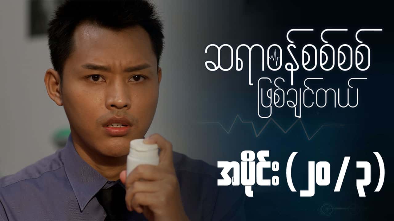 ဆရာဝန်စစ်စစ်ဖြစ်ချင်တယ်-အပိုင်း ၂၀/၃