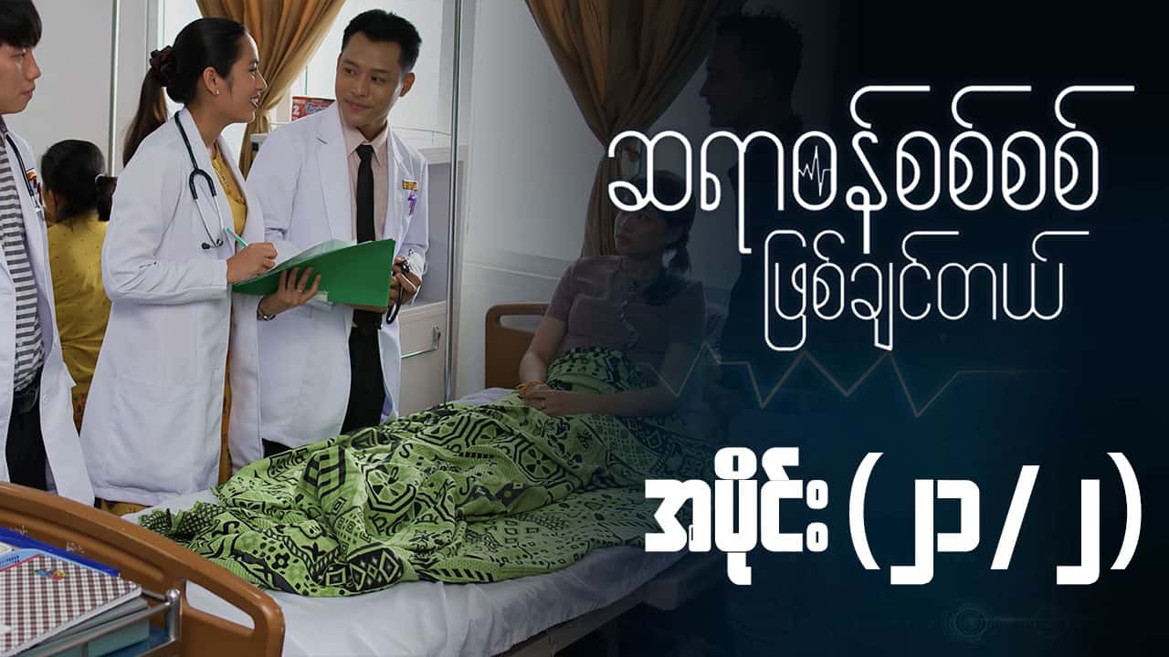 ဆရာဝန်စစ်စစ်ဖြစ်ချင်တယ်-အပိုင်း ၂၁/၂