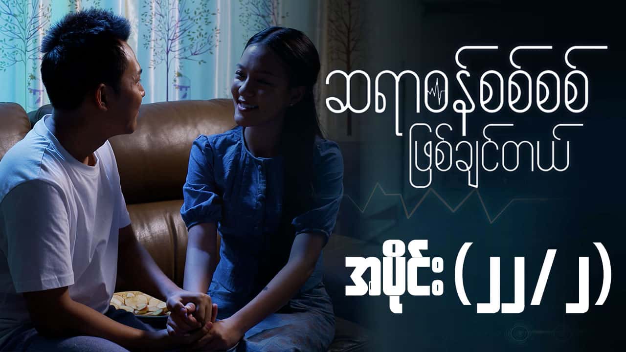 ဆရာဝန်စစ်စစ်ဖြစ်ချင်တယ်-အပိုင်း ၂၂/၂