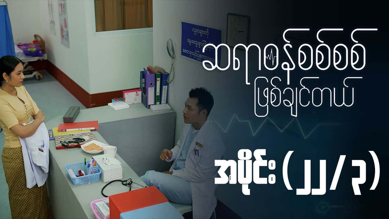 ဆရာဝန်စစ်စစ်ဖြစ်ချင်တယ်-အပိုင်း ၂၂/၃