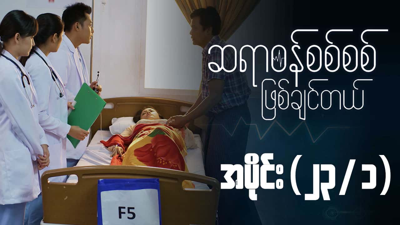 ဆရာဝန်စစ်စစ်ဖြစ်ချင်တယ်-အပိုင်း ၂၃/၁