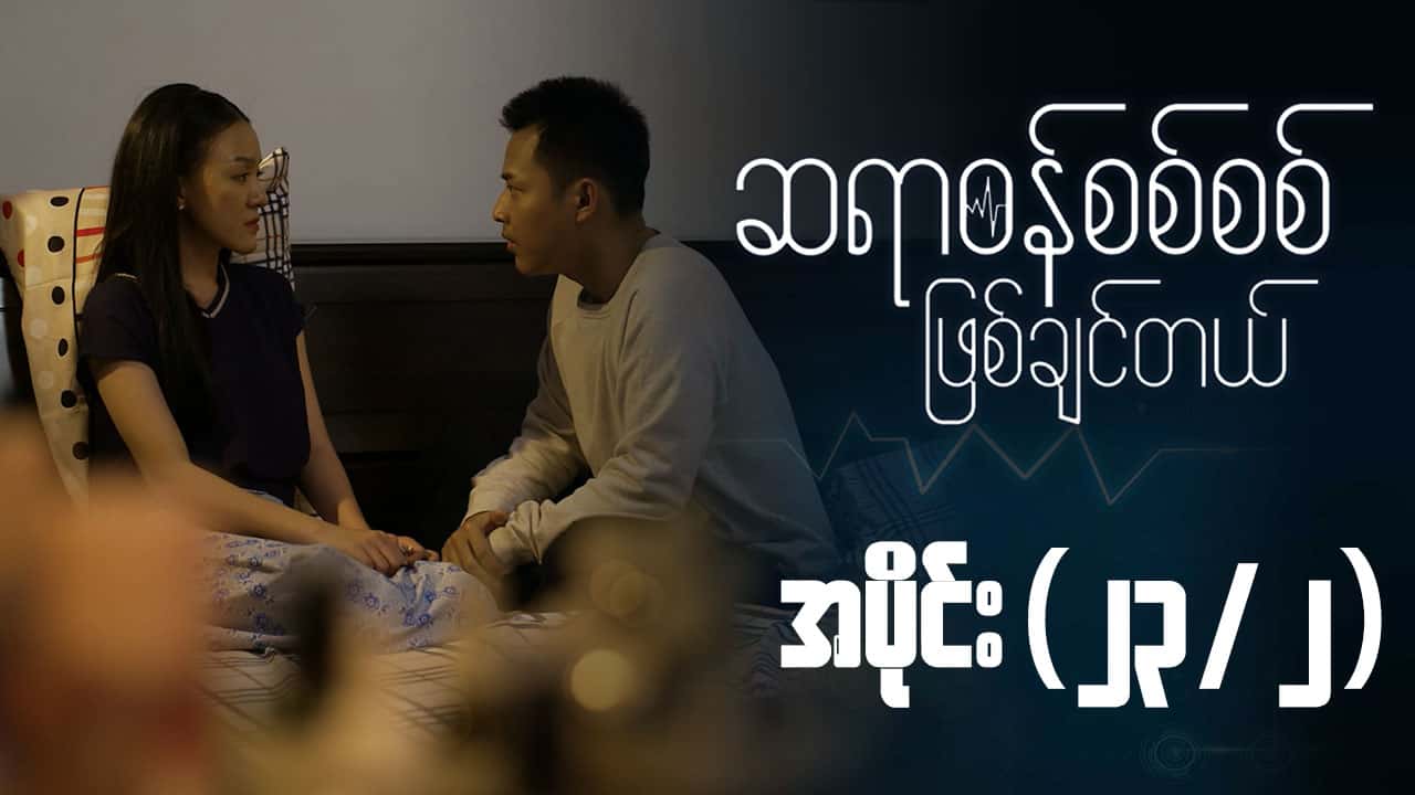 ဆရာဝန်စစ်စစ်ဖြစ်ချင်တယ်-အပိုင်း ၂၃/၂