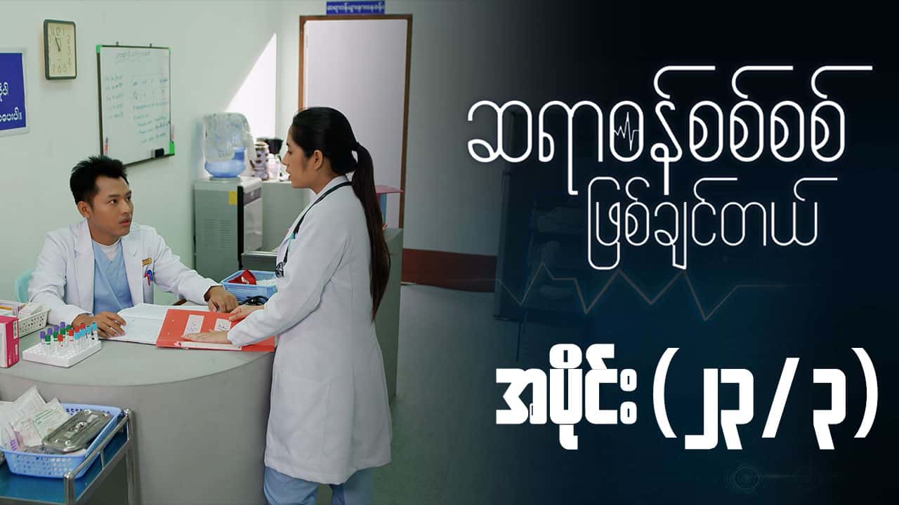 ဆရာဝန်စစ်စစ်ဖြစ်ချင်တယ်-အပိုင်း ၂၃/၃