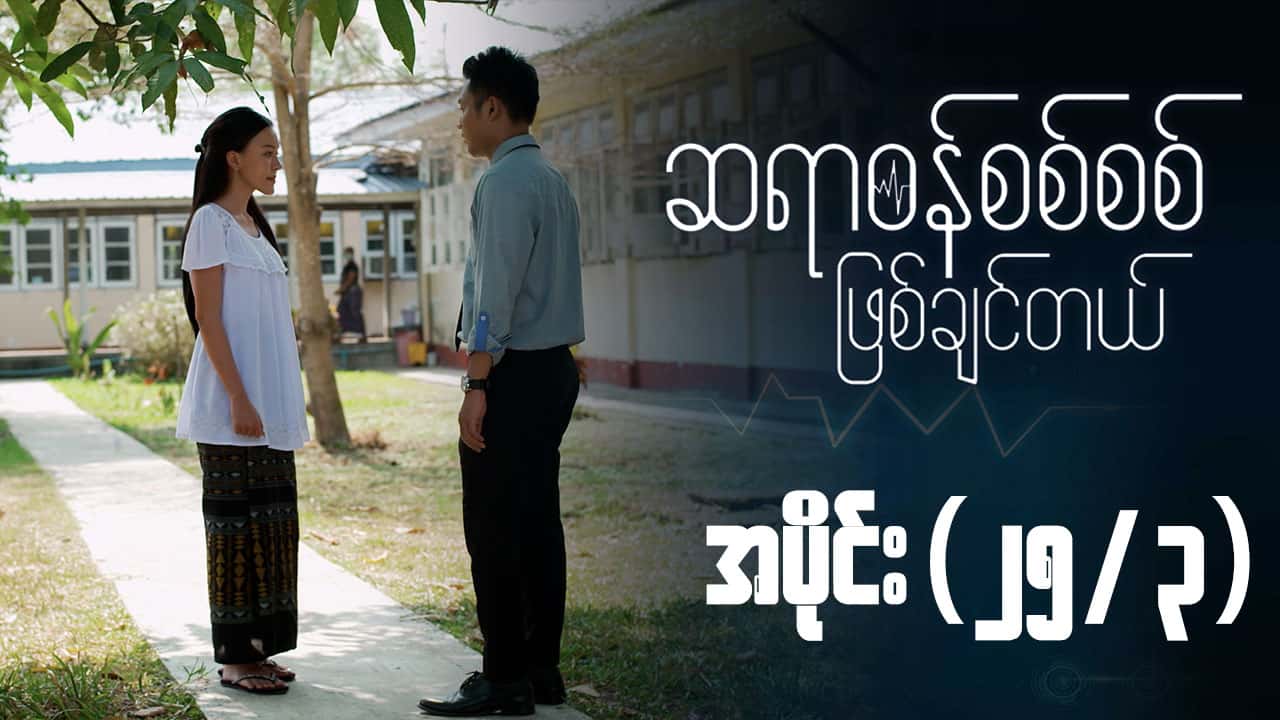 ဆရာဝန်စစ်စစ်ဖြစ်ချင်တယ်-အပိုင်း ၂၅/၃